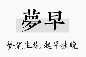 梦早名字的寓意及含义