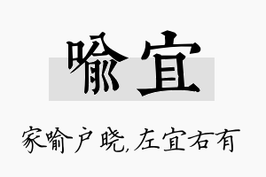 喻宜名字的寓意及含义