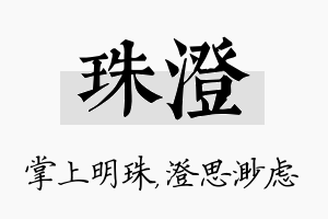 珠澄名字的寓意及含义