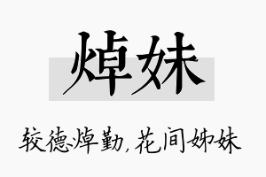 焯妹名字的寓意及含义