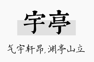 宇亭名字的寓意及含义