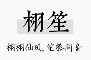 栩笙名字的寓意及含义