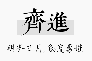 齐进名字的寓意及含义