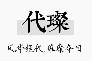 代璨名字的寓意及含义