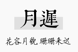 月迟名字的寓意及含义