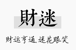 财迷名字的寓意及含义