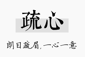 疏心名字的寓意及含义