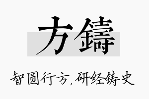 方铸名字的寓意及含义