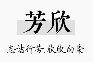 芳欣名字的寓意及含义