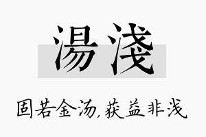 汤浅名字的寓意及含义