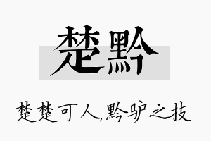 楚黔名字的寓意及含义