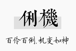 俐机名字的寓意及含义