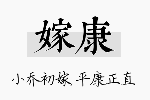 嫁康名字的寓意及含义