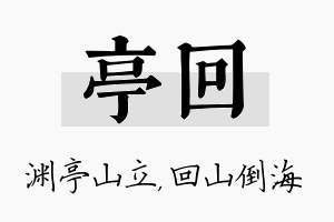 亭回名字的寓意及含义