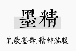 墨精名字的寓意及含义