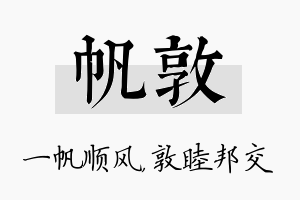 帆敦名字的寓意及含义