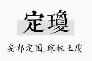 定琼名字的寓意及含义