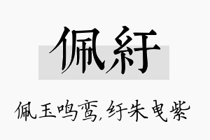 佩纡名字的寓意及含义