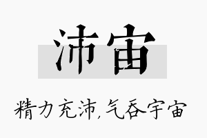 沛宙名字的寓意及含义