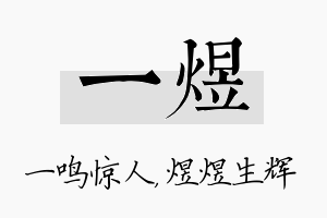 一煜名字的寓意及含义