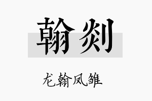 翰剡名字的寓意及含义