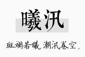 曦汛名字的寓意及含义