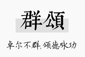 群颂名字的寓意及含义