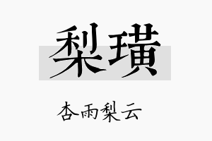 梨璜名字的寓意及含义