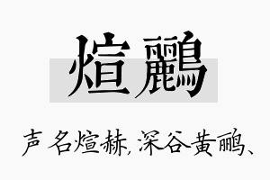 煊鹂名字的寓意及含义