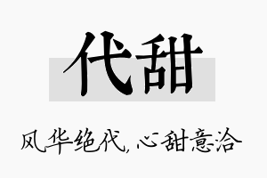 代甜名字的寓意及含义