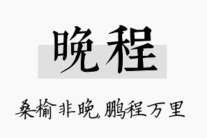 晚程名字的寓意及含义