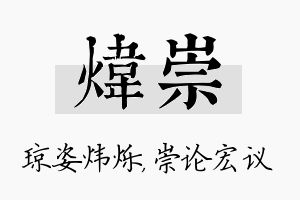 炜崇名字的寓意及含义