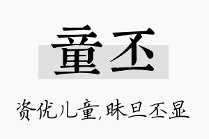 童丕名字的寓意及含义