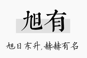 旭有名字的寓意及含义