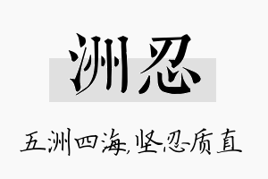 洲忍名字的寓意及含义