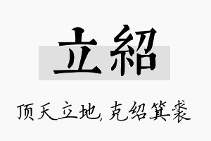 立绍名字的寓意及含义