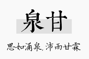 泉甘名字的寓意及含义