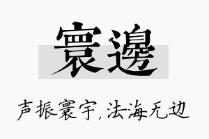 寰边名字的寓意及含义