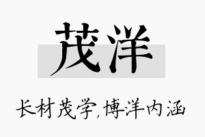 茂洋名字的寓意及含义