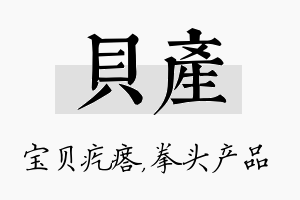 贝产名字的寓意及含义