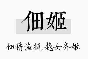 佃姬名字的寓意及含义