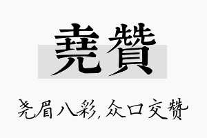 尧赞名字的寓意及含义