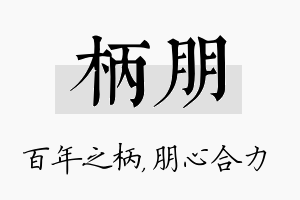 柄朋名字的寓意及含义