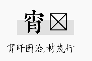 宵絜名字的寓意及含义