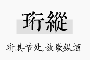 珩纵名字的寓意及含义