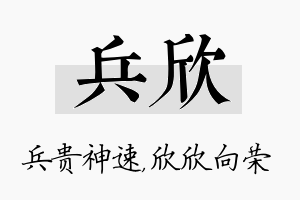 兵欣名字的寓意及含义