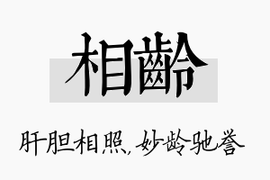 相龄名字的寓意及含义