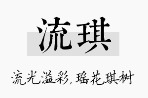 流琪名字的寓意及含义