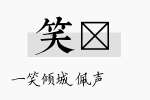 笑瑢名字的寓意及含义