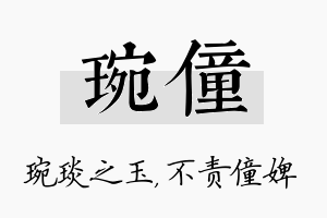 琬僮名字的寓意及含义